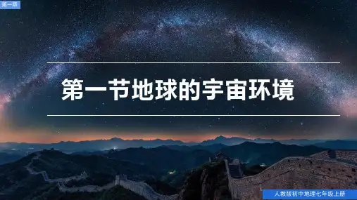 1.1+地球的宇宙环境+课件-2024-2025学年七年级地理上学期人教版(2024)