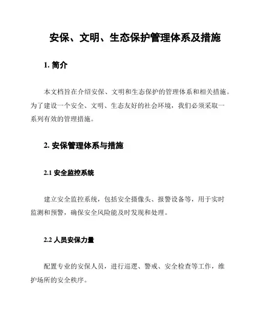 安保、文明、生态保护管理体系及措施