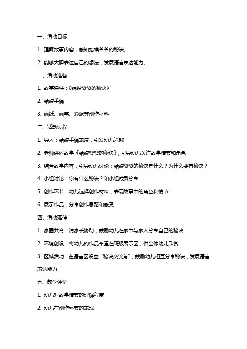 大班语言活动教案：蛤蟆爷爷的秘诀