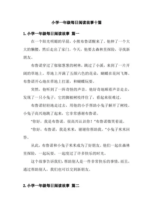 小学一年级每日阅读故事十篇