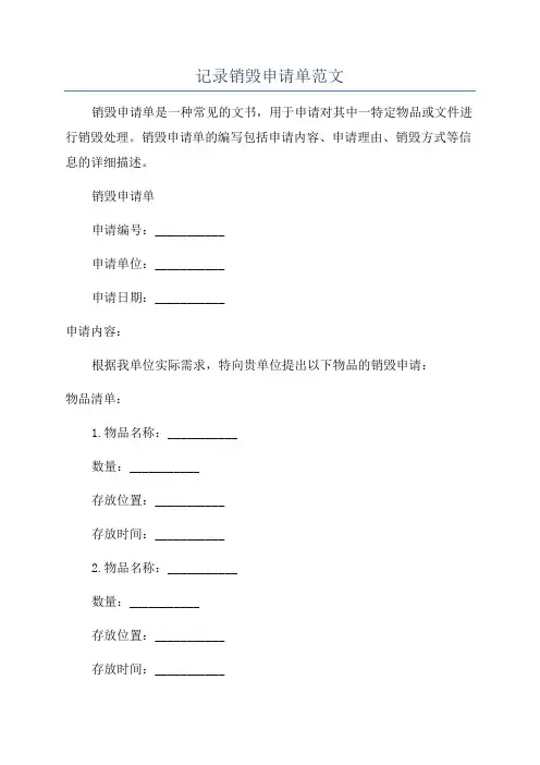 记录销毁申请单范文