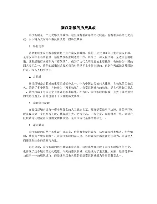 秦汉新城的历史典故