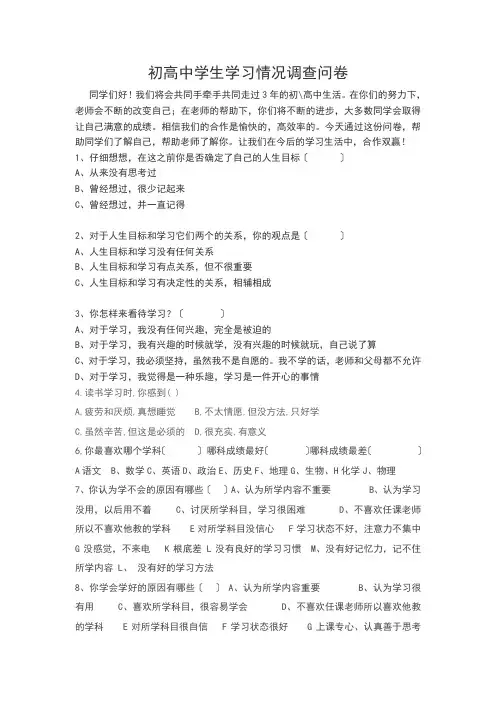 初高中学生学习情况调查问卷