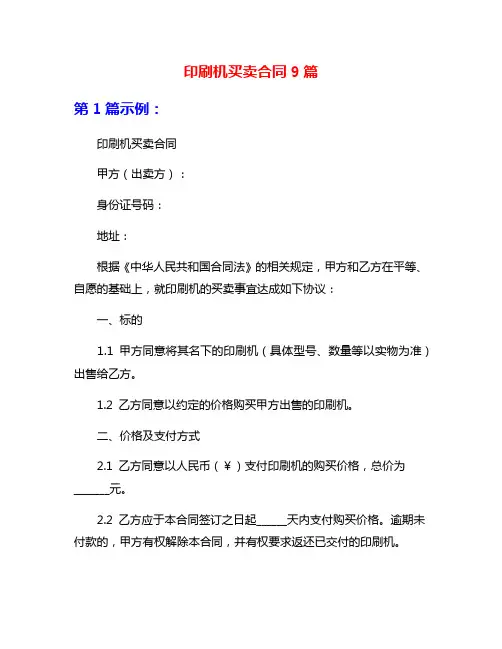 印刷机买卖合同9篇