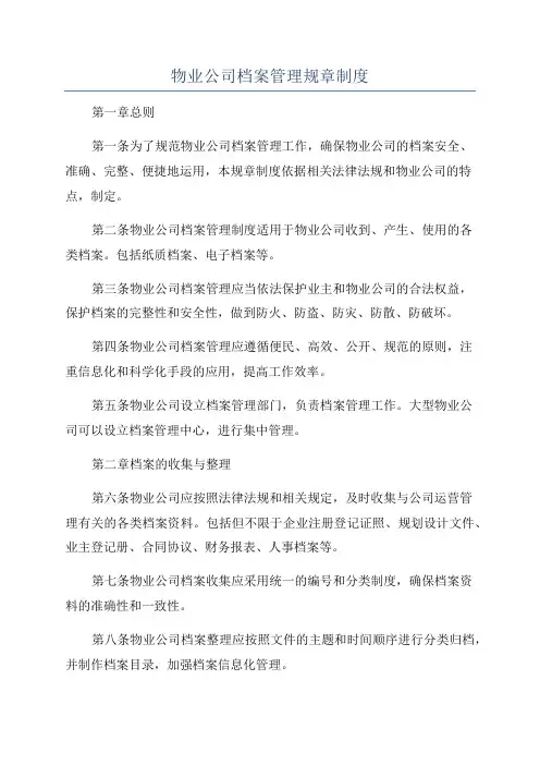 物业公司档案管理规章制度