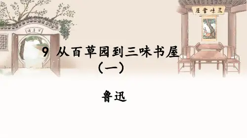 《从百草园到三味书屋》ppt课件