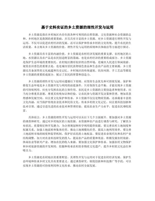 基于史料实证的乡土资源的理性开发与运用