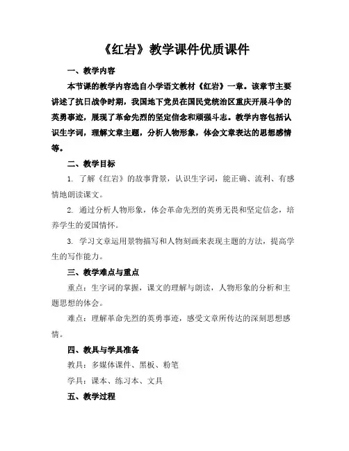 《红岩》教学课件优质课件