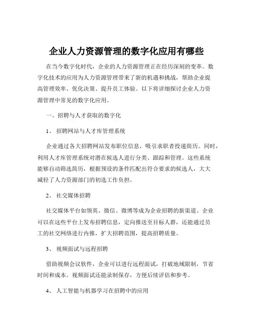 企业人力资源管理的数字化应用有哪些