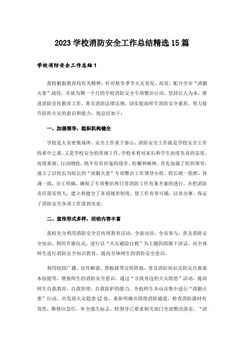 2023学校消防安全工作总结精选15篇