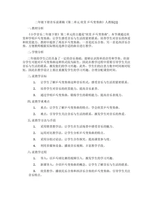 二年级下册音乐说课稿《第二单元 欣赏 乒乓变奏曲》人教版(1)