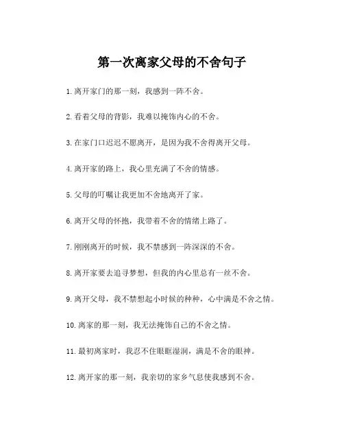第一次离家父母的不舍句子