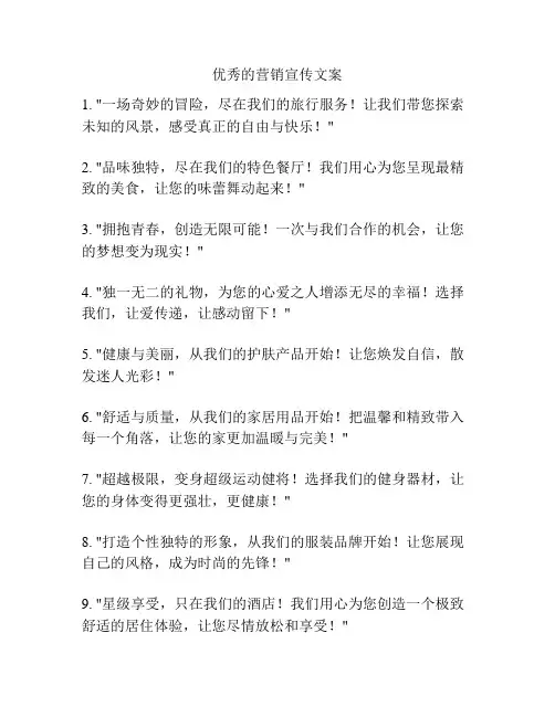 优秀的营销宣传文案