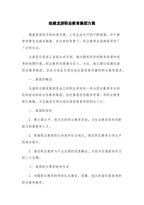组建龙游职业教育集团方案