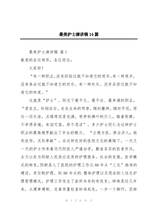 最美护士演讲稿14篇