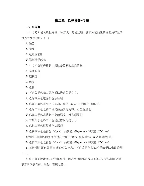 第二章  色彩设计-习题