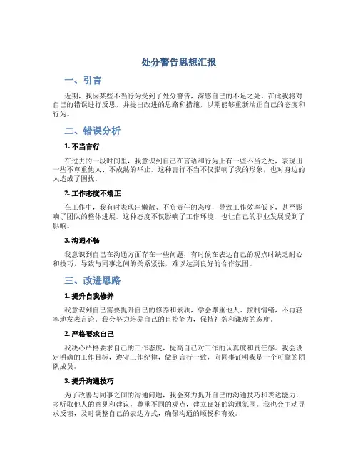 处分警告思想汇报