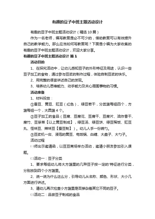 有趣的豆子中班主题活动设计