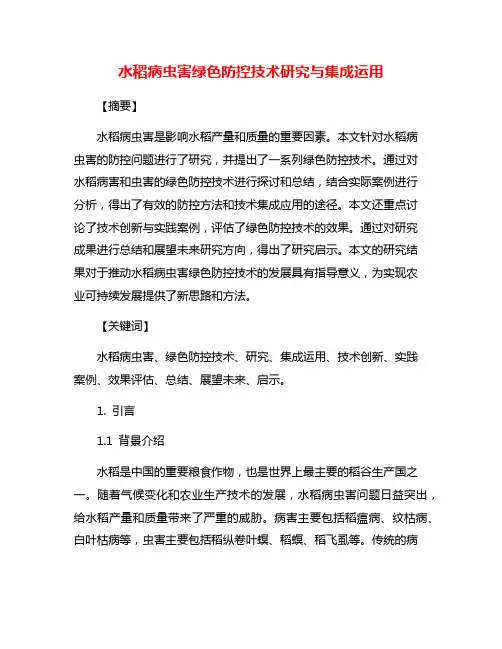 水稻病虫害绿色防控技术研究与集成运用