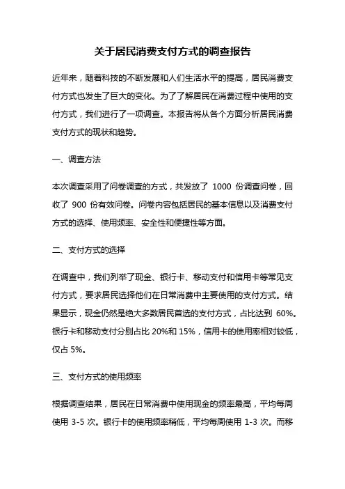 关于居民消费支付方式的调查报告