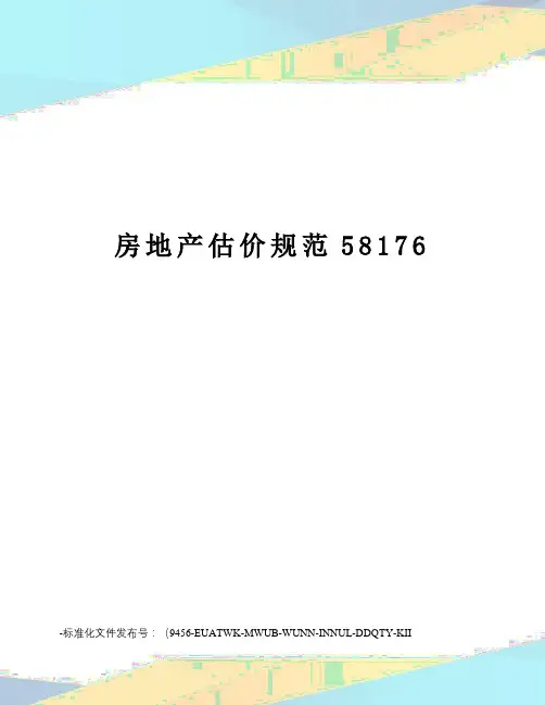 房地产估价规范58176