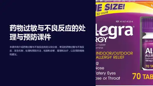 《药物过敏与不良反应的处理与预防课件》