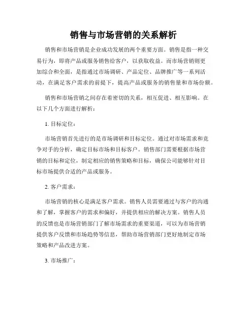 销售与市场营销的关系解析