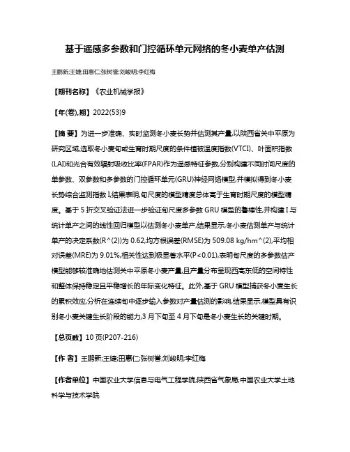 基于遥感多参数和门控循环单元网络的冬小麦单产估测