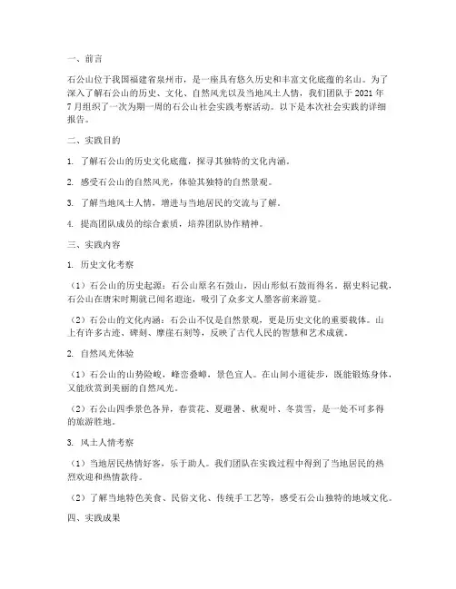 石公山社会实践报告