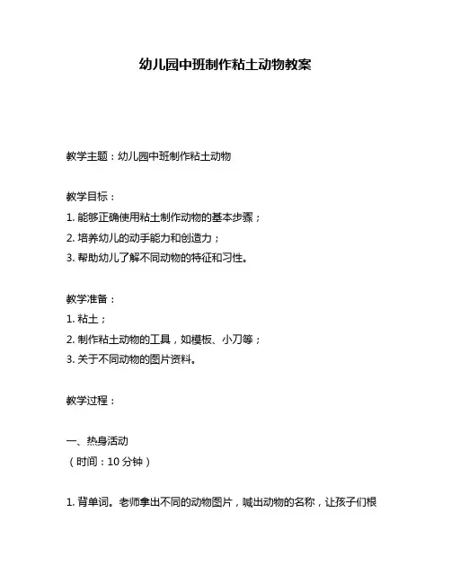 幼儿园中班制作粘土动物教案