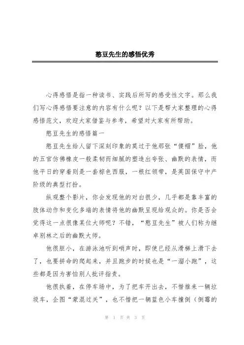 憨豆先生的感悟优秀