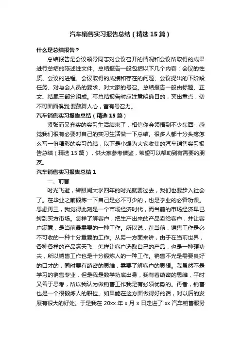 汽车销售实习报告总结（精选15篇）