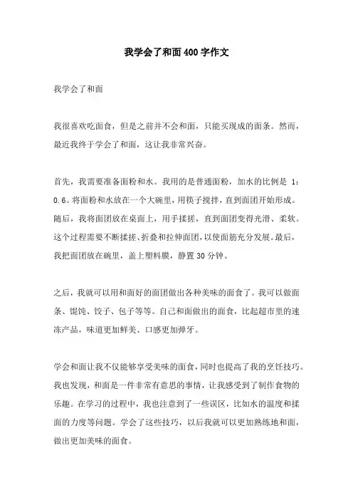 我学会了和面400字作文