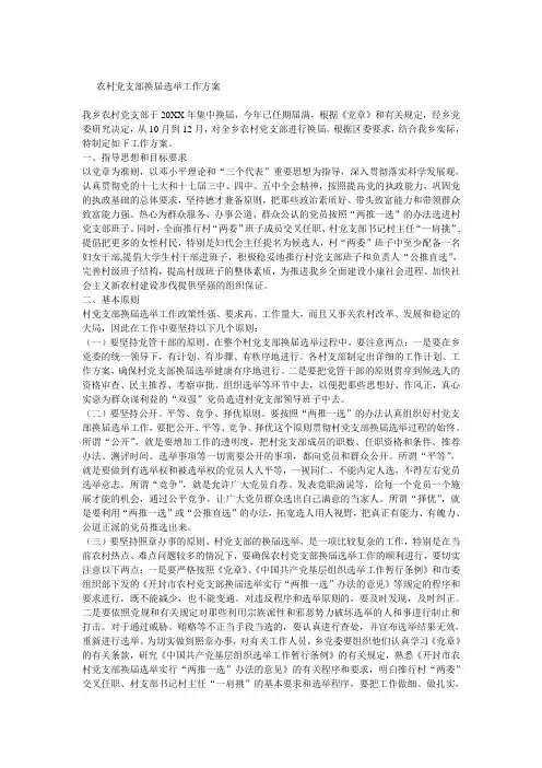 农村党支部换届选举工作方案