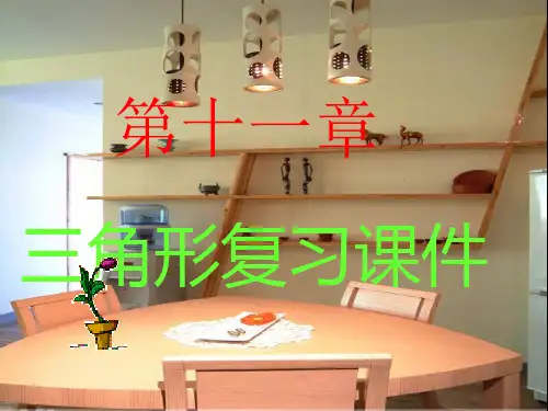 八年级数学第十一章三角形总复习课件