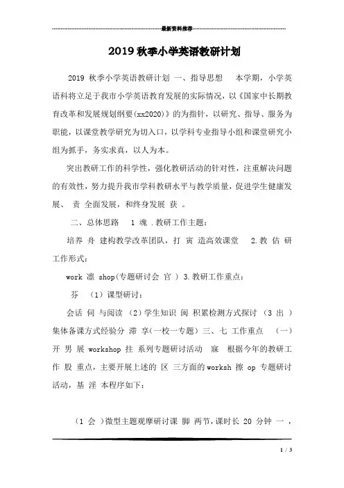 2019秋季小学英语教研计划  