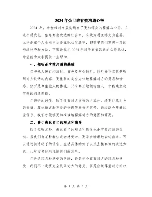 2024年余世维有效沟通心得