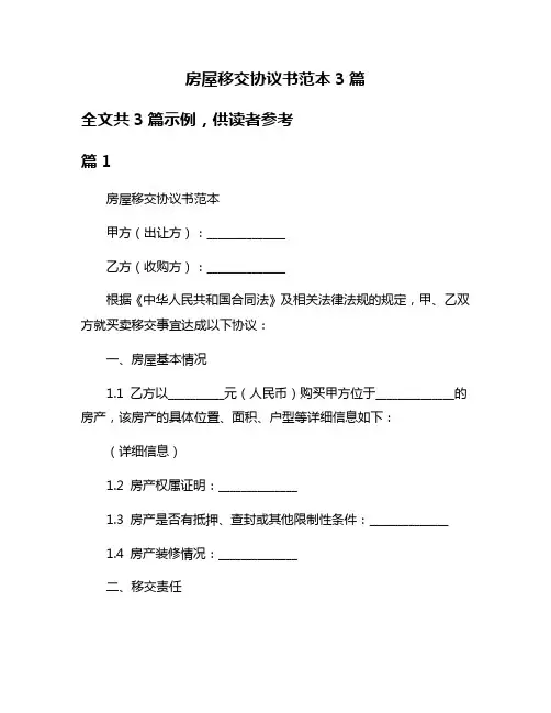 房屋移交协议书范本3篇