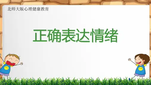 第九课正确表达情绪(课件)-北师大版心理健康六年级上册