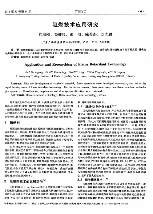 阻燃技术应用研究