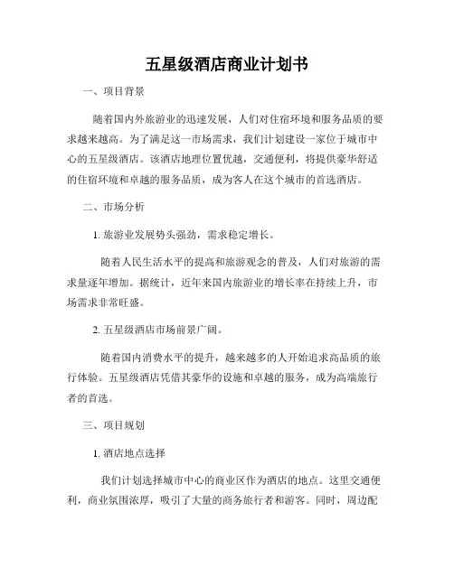 五星级酒店商业计划书