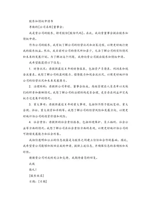 股东知情权申请书模板范文