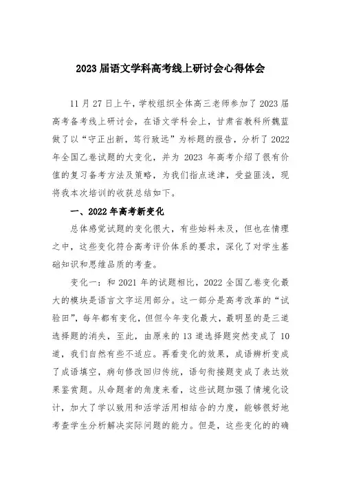 2023届语文学科高考线上研讨会心得体会