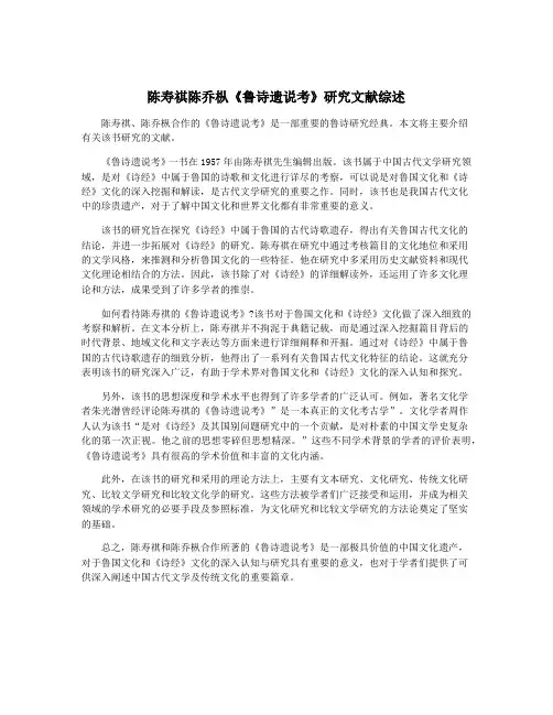 陈寿祺陈乔枞《鲁诗遗说考》研究文献综述