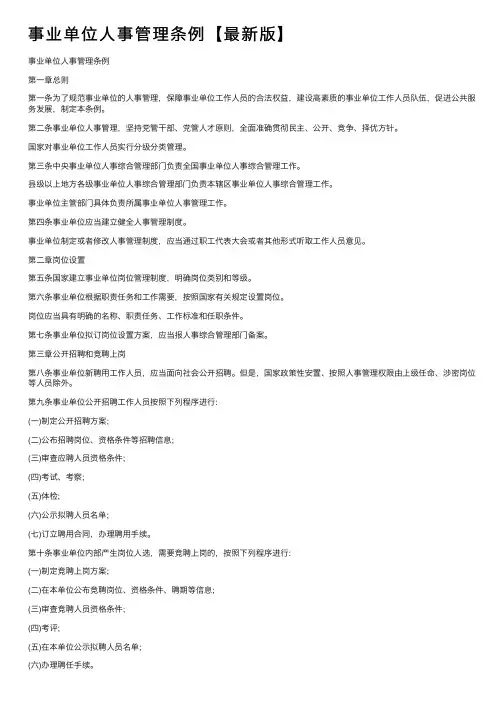事业单位人事管理条例【最新版】