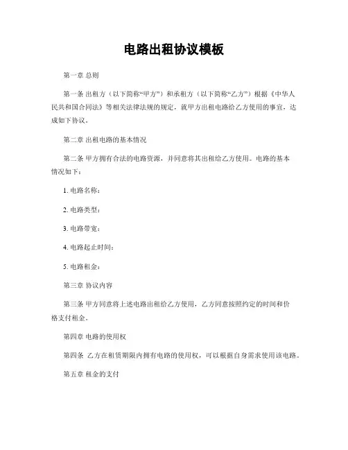 电路出租协议模板