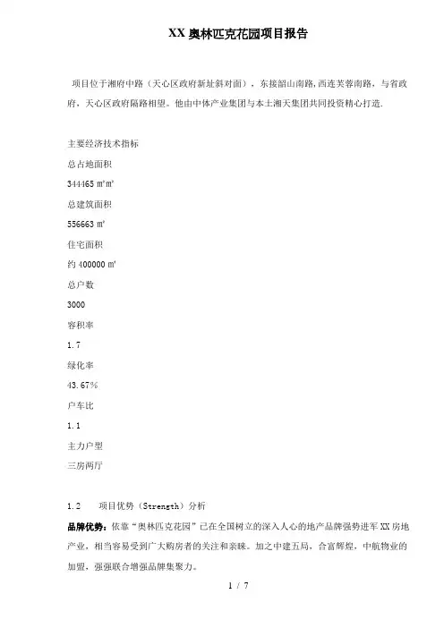 长沙奥林匹克花园项目报告9(1)