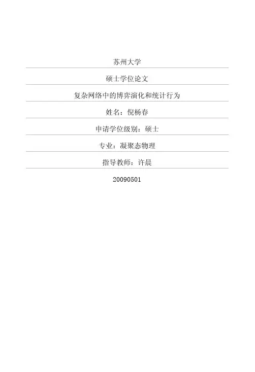 复杂网络中的博弈演化和统计行为