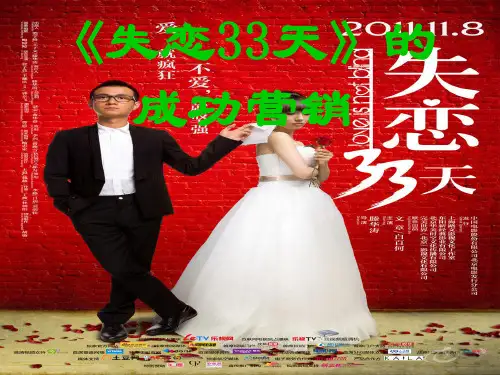 失恋33天的营销策略