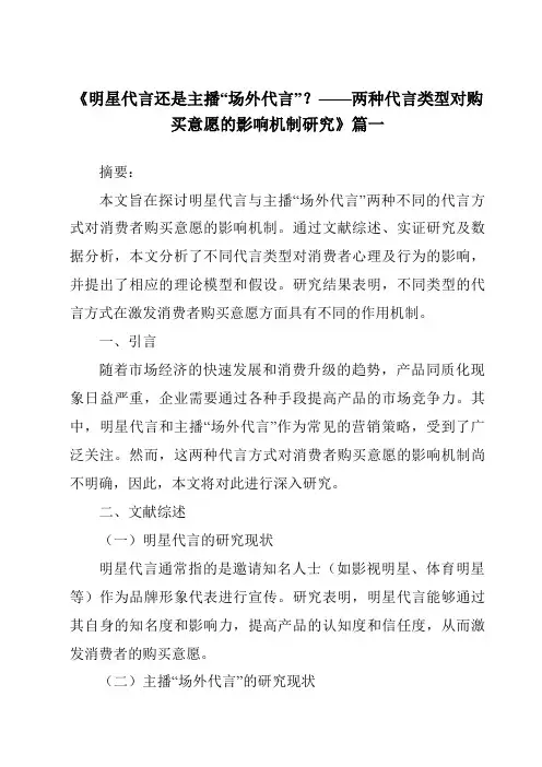 《2024年明星代言还是主播“场外代言”？——两种代言类型对购买意愿的影响机制研究》范文